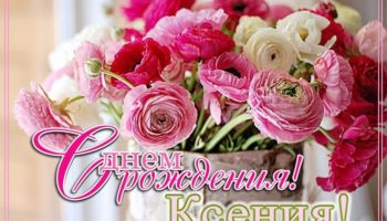 Ксения с днем рождения красивая элегантная открытка